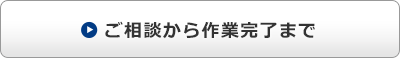 ご相談から作業完了まで