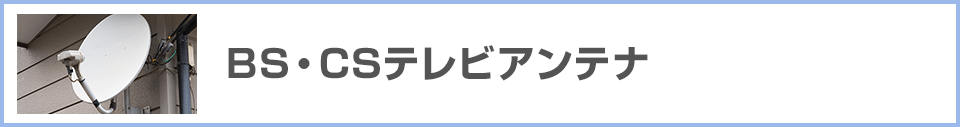 BS・CSアンテナ　価格相場5,000円前後