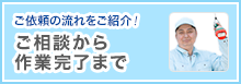 ご相談から作業完了まで