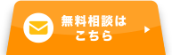 無料相談窓口へ