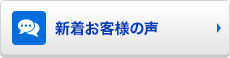 新着お客様の声