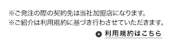 ※ご発注の際は、当社加盟店との契約になります。※ご紹介は利用規約に基づき行わさせていただきます。 利用規約はこちら