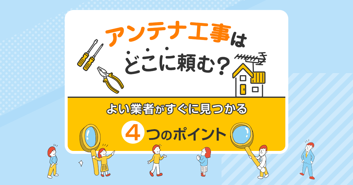 アンテナ業者の選び方｜どこに頼むか迷ったときに見る4つのポイント