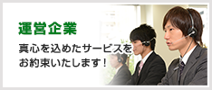 運営企業
